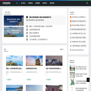 艾希旅游-分享旅游度假和旅游活动攻略网